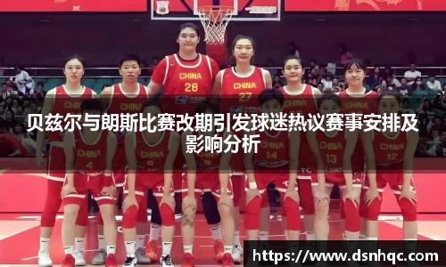 贝兹尔与朗斯比赛改期引发球迷热议赛事安排及影响分析