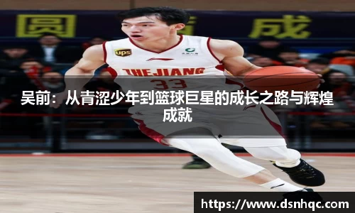 吴前：从青涩少年到篮球巨星的成长之路与辉煌成就