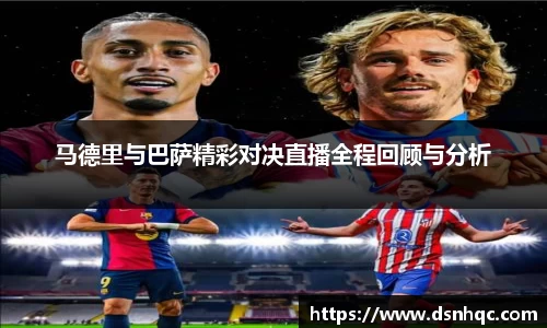 马德里与巴萨精彩对决直播全程回顾与分析
