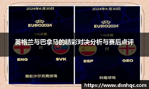 英格兰与巴拿马的精彩对决分析与赛后点评