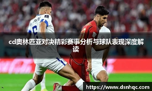 cd奥林匹亚对决精彩赛事分析与球队表现深度解读