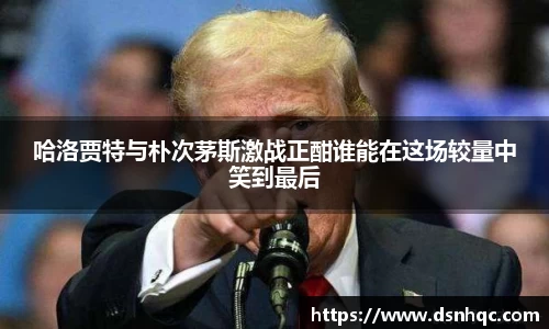 哈洛贾特与朴次茅斯激战正酣谁能在这场较量中笑到最后