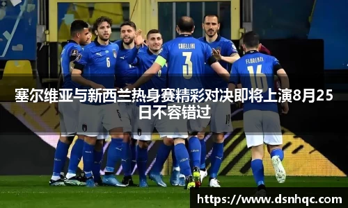 塞尔维亚与新西兰热身赛精彩对决即将上演8月25日不容错过