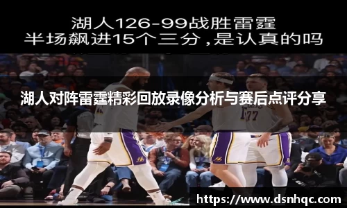 湖人对阵雷霆精彩回放录像分析与赛后点评分享