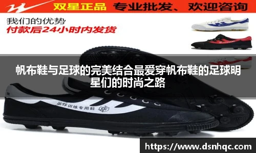 帆布鞋与足球的完美结合最爱穿帆布鞋的足球明星们的时尚之路