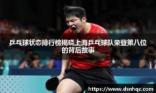 乒乓球状态排行榜揭晓上海乒乓球队荣登第八位的背后故事
