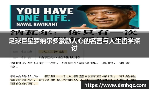 足球巨星罗纳尔多激励人心的名言与人生哲学探讨