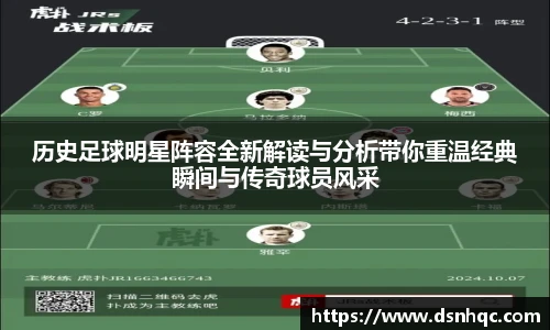 历史足球明星阵容全新解读与分析带你重温经典瞬间与传奇球员风采