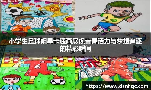小学生足球明星卡通画展现青春活力与梦想追逐的精彩瞬间