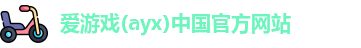 爱游戏ayx